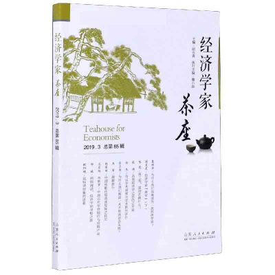 音像经济学家茶座(2019.3总第85辑)编者:胡长青|责编:麻素光