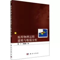音像弧焊物理过程建模与数值分析樊丁,黄健康