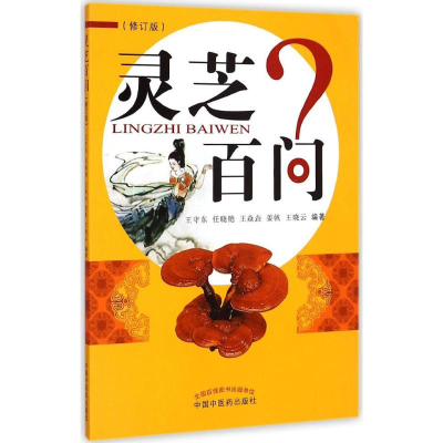 音像灵芝百问王守东 等 编著