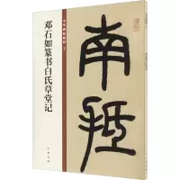 音像邓石如篆书白氏草堂记中华书局编辑部 编