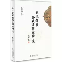 音像北宋诗歌与政治关系研究杜若鸿