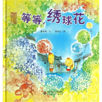 音像等等,绣球花保冬妮 文;杜凌云 图