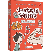 音像小朋友你有很多问号 漫画人类冷知识作者