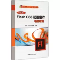 音像中文版Flash CS6动画制作项目教程谷冰,吴观福,王永刚 主编