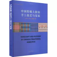 音像中国传统土织布手工技艺与复原王宏付,柯莹,白艳惠