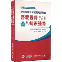 音像中华医学会肾脏病知识科普:吾爱吾肾 知识强肾陈江华李文歌
