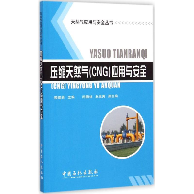 音像压缩天然气(CNG)应用与安全郭建新 主编