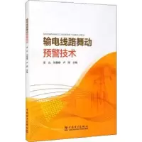 音像输电线路舞动预警技术梁允,刘善峰,卢明主编