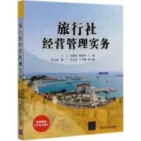音像旅行社经营管理实务编者:王宁//伍建海//廖建华|责编:孟攀