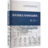 音像清水混凝土与地铁站建筑赵鹏飞[等]著