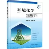音像环境化学知识问答高明,宋娜,汪群慧主编