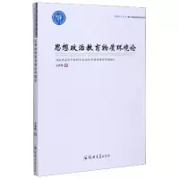 音像思想政治教育物质环境论/卓越学术文库王新刚|责编:刘瑞敏