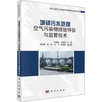 音像城镇污水处理空气污染物排放特征与监管技术孙德智