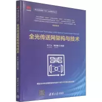 音像全光传送网架构与技术胡卫生,谭晶鑫 编