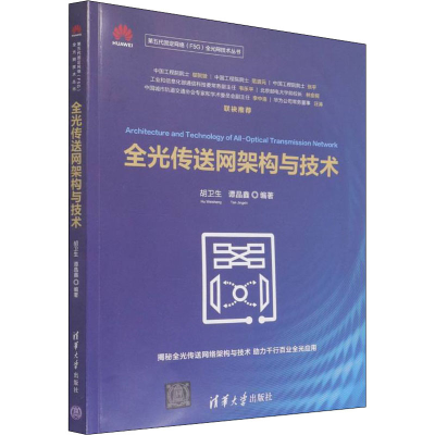 音像全光传送网架构与技术胡卫生,谭晶鑫 编