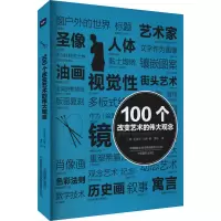 音像100个改变艺术的伟大观念(英)迈克尔·伯德