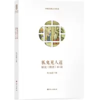 音像狐鬼见人道杜永道 著