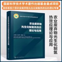 音像农业废弃物光生化制氢热效应理论与应用张全国,张志萍,荆艳艳