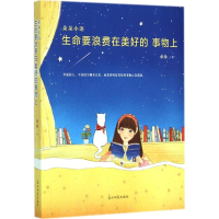 音像生命要浪费在美好的事物上朵朵 著