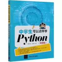 音像中学生可以这样学Python(微课版)董付国//应根球|责编:白立军