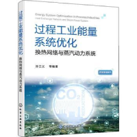 音像过程工业能量系统优化:换热网络与蒸汽动力系统孙兰义等编著