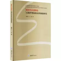 音像新时代中国特色长期护理保险法律制度研究杨天红,马晶著
