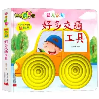 音像幼儿认知(好多交通工具)/洞洞书编者:李继勇|责编:魏志国