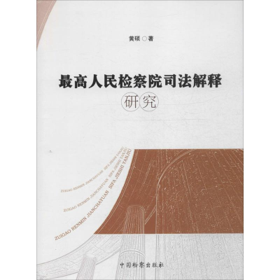 音像司法解释研究黄硕 著