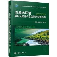 音像流域水环境累积风险评价及优控污染物筛选杨辉,尚彦辰,施恩