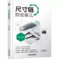 音像尺寸链那些事儿子谦 编著