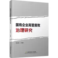 音像国有企业高管腐败治理研究范合君 等
