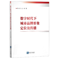 音像数字时代下城市品牌形象定位及传播杨一翁//王琦|责编:江宜玲
