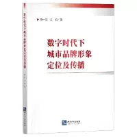 音像数字时代下城市品牌形象定位及传播杨一翁//王琦|责编:江宜玲