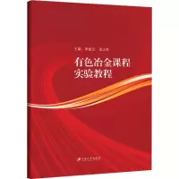 音像有色冶金课程实验教程李家元,梁之凯