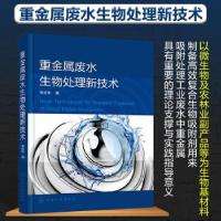 音像重金属废水生物处理新技术李会东