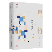 音像人生不确定 星竹自选集星竹