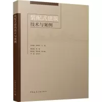 音像装配式建筑技术与案例张希舜 李明珂