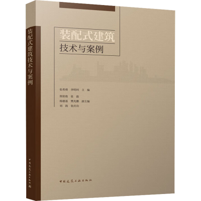 音像装配式建筑技术与案例张希舜 李明珂