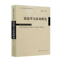音像民法学方研究/中国当代法学家文库姚辉|责编:施洋