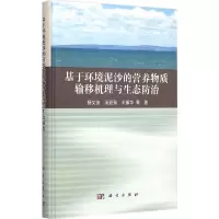 音像基于环境泥沙的营养物质输移机理与生态防治杨文俊 等 著