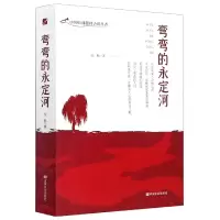 音像弯弯的永定河/中国抗战题材小说丛书倪勤|责编:罗慧