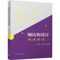 音像钢结构设计精讲精读陈文渊,刘梅梅