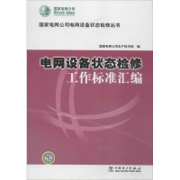 音像电网设备状态检修工作标准汇编电网公司生产技术部 编