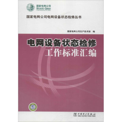 音像电网设备状态检修工作标准汇编电网公司生产技术部 编