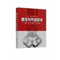 音像液压与气动技术(朱丽琴)朱丽琴、李剑 主编