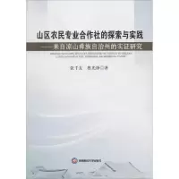 音像山区农民专业合作社的探索与实践张千友,蔡光泽 著