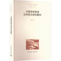 音像中国传统聚落空间层次结构解析王飒著
