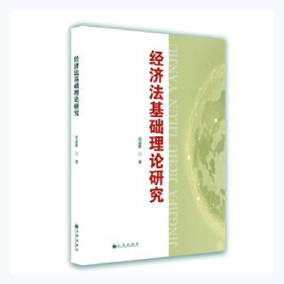 音像经济法基础理论研究吕志祥著