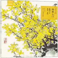 音像原大临本 国画入门 花卉 4 迎春 水仙赏竹