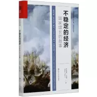 音像不稳定的经济(增长故事)(精)/经济学系列/当代世界学术名著